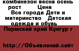 комбинезон весна-осень рост 110  › Цена ­ 800 - Все города Дети и материнство » Детская одежда и обувь   . Пермский край,Кунгур г.